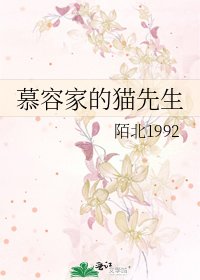 《慕容家的貓先生》