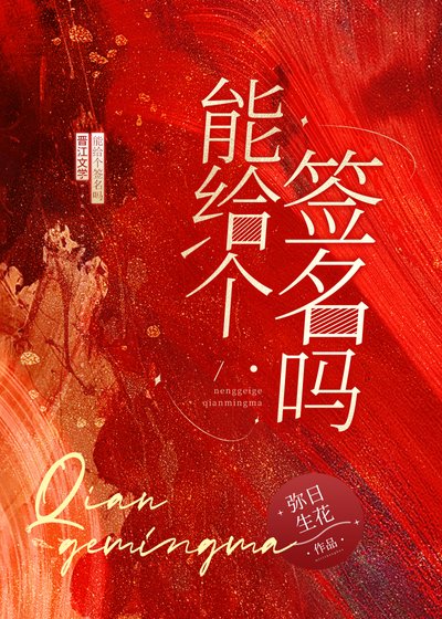 （綜漫同人）能給個簽名嗎