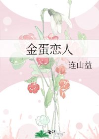 金蛋戀人