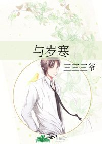 《與歲寒》