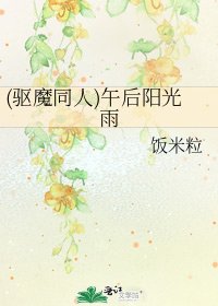《(驅魔同人)午後陽光雨》