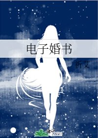 《電子婚書》