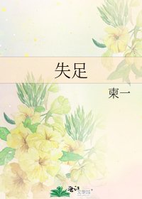《失足》