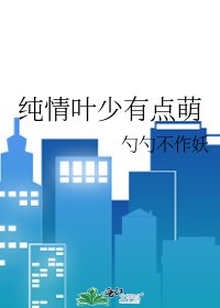 《純情葉少有點萌》