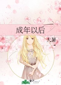 《成年以後》