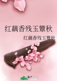 《紅藕香殘玉簟秋》