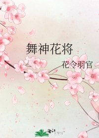 《舞神花將》