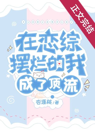 《在戀綜擺爛的我成了頂流》