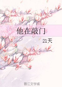 《他在敲門》