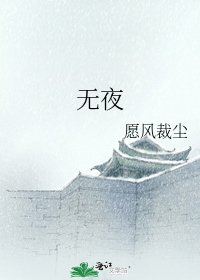 《無夜》