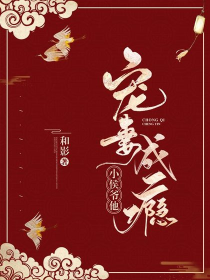 《小侯爺寵妻日常》