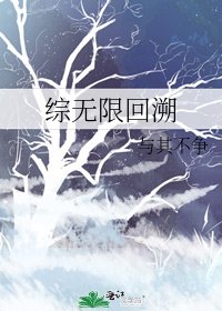 《綜無限回溯》