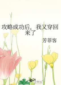 《攻略成功後,我又穿回來了》