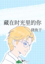《藏在時光裡的你》