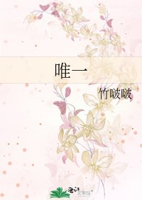 唯一