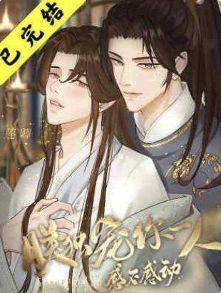 《朕獨寵你一人感不感動?》