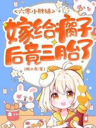 《六零小胖妹,嫁給瘸子後竟三胎了》