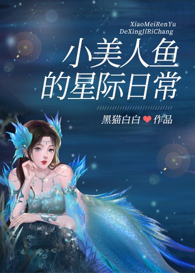 《小美人魚的星際日常》