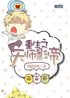 《重生之天師影帝》