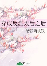 《穿成反派太后之後》