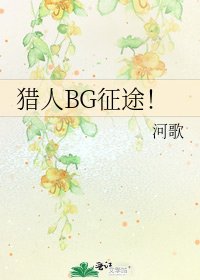 《獵人BG征途!》