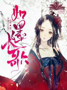 《如墨長歌》