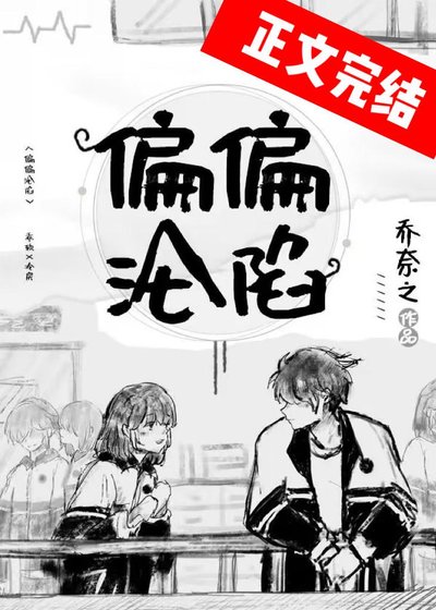 《偏偏淪陷》
