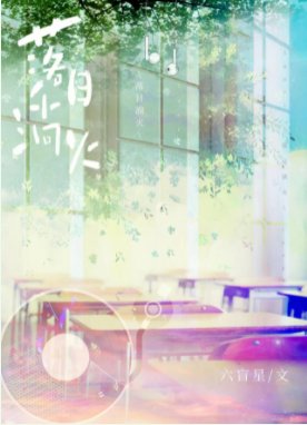 《落日淌火》