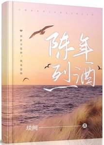 《陳年烈酒》