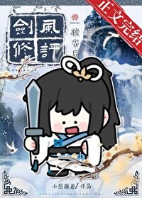 《劍修風評被害後》