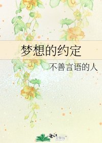 《夢想的約定》