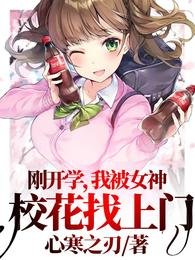 《剛開學,我被女神校花找上門》