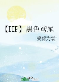 《【HP】黑色鳶尾》