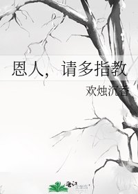 《恩人,請多指教》