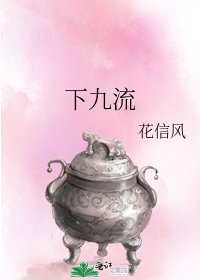 《下九流》