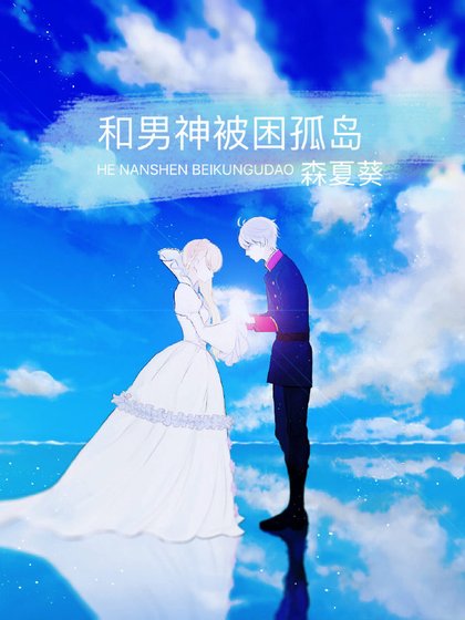 《和男神被困孤島》