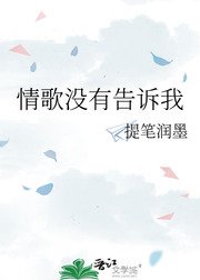 《情歌沒有告訴我》