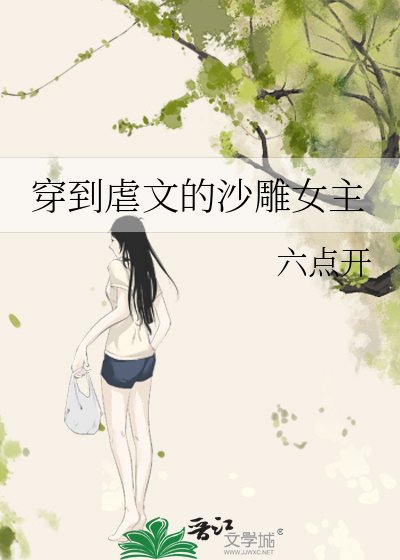 《穿到虐文的沙雕女主》