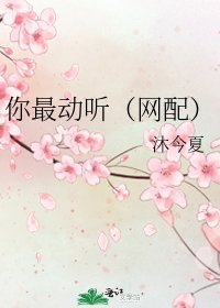 《你最動聽(網配)》