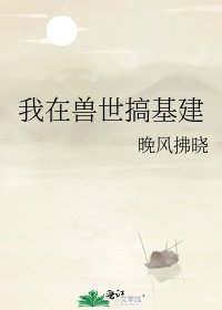 《我在獸世搞基建》