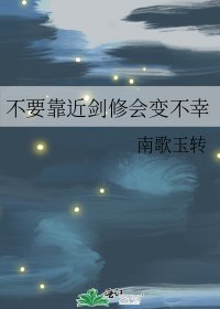 《不要靠近劍修會變不幸》