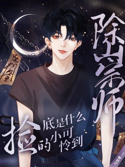 《除祟師撿的小可憐到底是什麼》