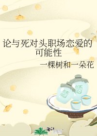 《論與死對頭職場戀愛的可能性》