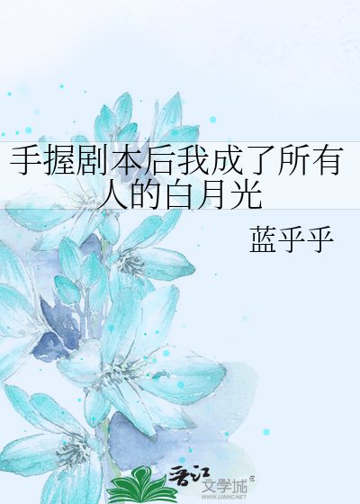 《手握劇本後我成了所有人的白月光》