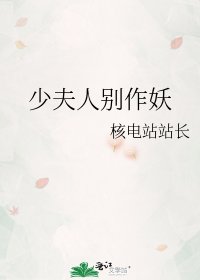 《少夫人別作妖》