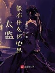 《太監能有什麼壞心思》