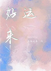 《好運來》