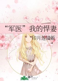 《“軍醫”我的悍妻》