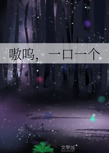 《嗷嗚,一口一個》