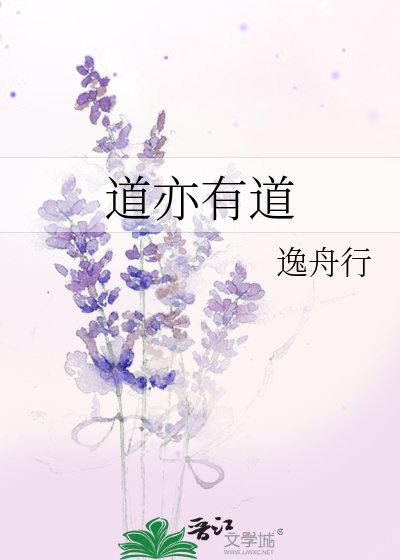 《道亦有道》